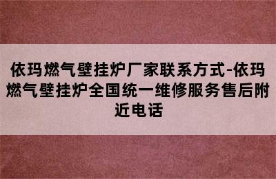 依玛燃气壁挂炉厂家联系方式-依玛燃气壁挂炉全国统一维修服务售后附近电话