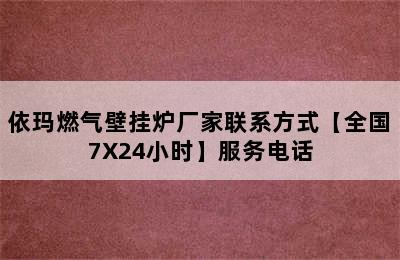 依玛燃气壁挂炉厂家联系方式【全国7X24小时】服务电话