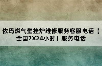 依玛燃气壁挂炉维修服务客服电话【全国7X24小时】服务电话