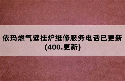 依玛燃气壁挂炉维修服务电话已更新(400.更新)