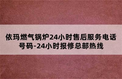 依玛燃气锅炉24小时售后服务电话号码-24小时报修总部热线