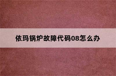 依玛锅炉故障代码08怎么办