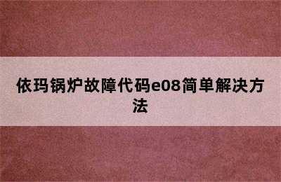 依玛锅炉故障代码e08简单解决方法