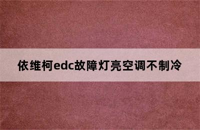 依维柯edc故障灯亮空调不制冷