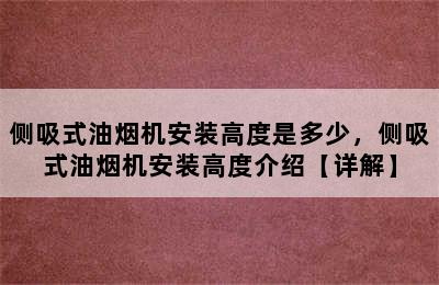 侧吸式油烟机安装高度是多少，侧吸式油烟机安装高度介绍【详解】