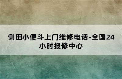 侧田小便斗上门维修电话-全国24小时报修中心