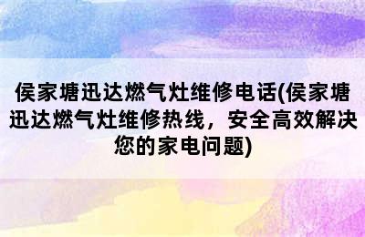 侯家塘迅达燃气灶维修电话(侯家塘迅达燃气灶维修热线，安全高效解决您的家电问题)