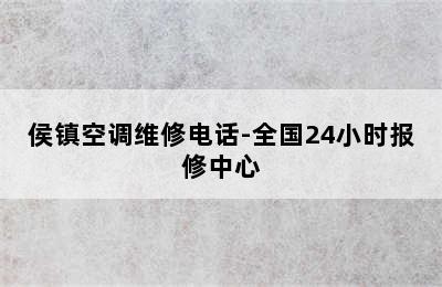 侯镇空调维修电话-全国24小时报修中心