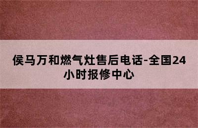 侯马万和燃气灶售后电话-全国24小时报修中心