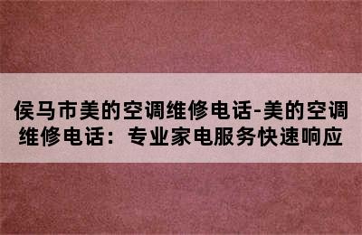 侯马市美的空调维修电话-美的空调维修电话：专业家电服务快速响应