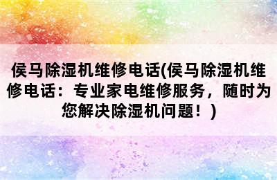 侯马除湿机维修电话(侯马除湿机维修电话：专业家电维修服务，随时为您解决除湿机问题！)