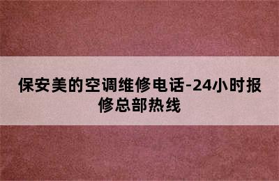 保安美的空调维修电话-24小时报修总部热线