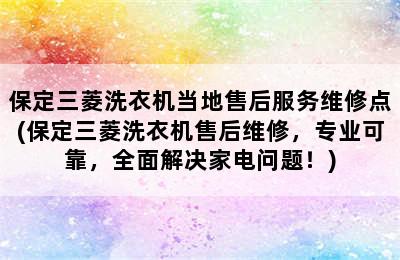 保定三菱洗衣机当地售后服务维修点(保定三菱洗衣机售后维修，专业可靠，全面解决家电问题！)