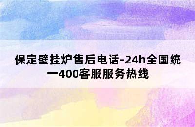 保定壁挂炉售后电话-24h全国统一400客服服务热线