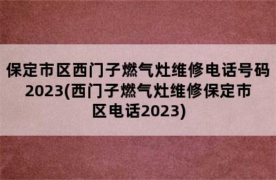 保定市区西门子燃气灶维修电话号码2023(西门子燃气灶维修保定市区电话2023)