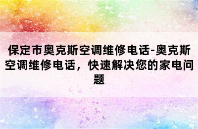 保定市奥克斯空调维修电话-奥克斯空调维修电话，快速解决您的家电问题