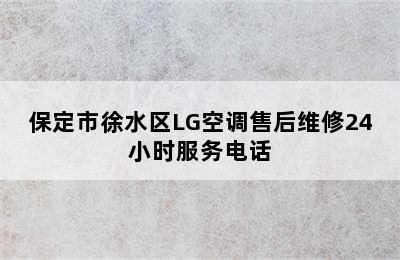 保定市徐水区LG空调售后维修24小时服务电话