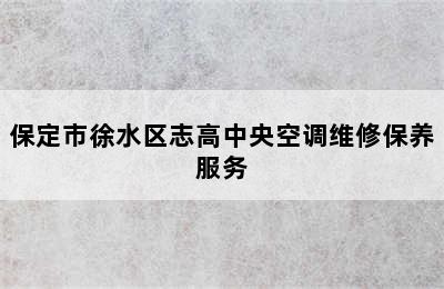 保定市徐水区志高中央空调维修保养服务