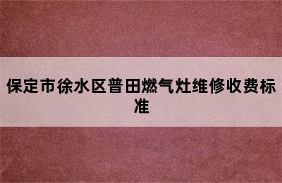 保定市徐水区普田燃气灶维修收费标准