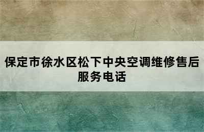 保定市徐水区松下中央空调维修售后服务电话