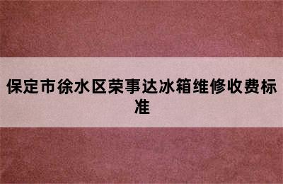 保定市徐水区荣事达冰箱维修收费标准