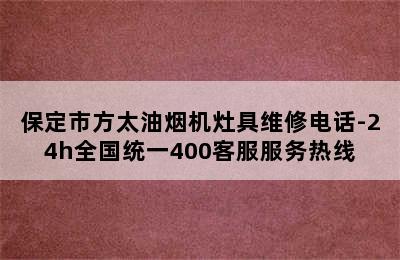 保定市方太油烟机灶具维修电话-24h全国统一400客服服务热线