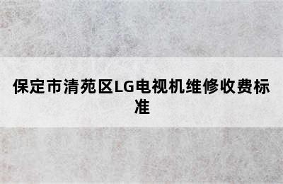 保定市清苑区LG电视机维修收费标准