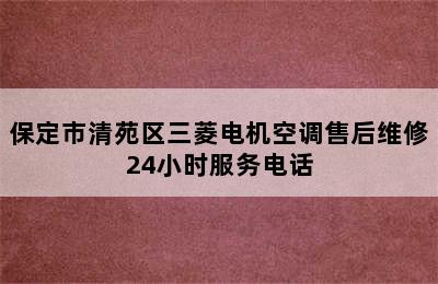 保定市清苑区三菱电机空调售后维修24小时服务电话