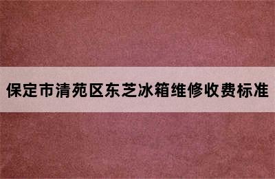 保定市清苑区东芝冰箱维修收费标准