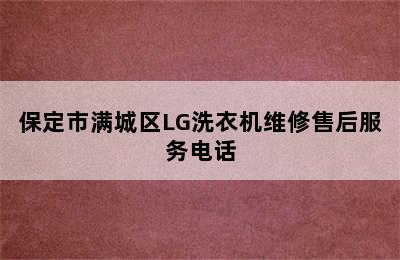 保定市满城区LG洗衣机维修售后服务电话