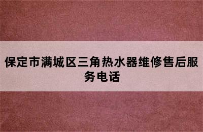 保定市满城区三角热水器维修售后服务电话