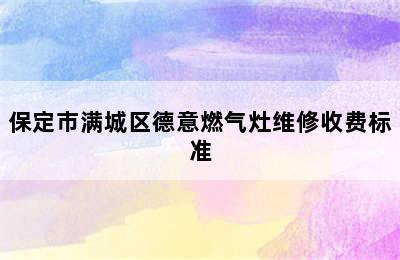 保定市满城区德意燃气灶维修收费标准