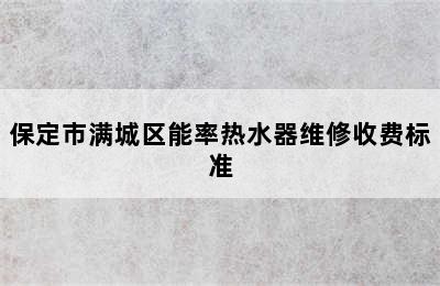 保定市满城区能率热水器维修收费标准