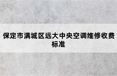 保定市满城区远大中央空调维修收费标准