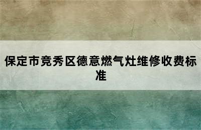 保定市竞秀区德意燃气灶维修收费标准