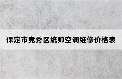 保定市竞秀区统帅空调维修价格表