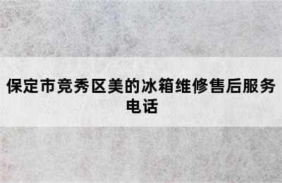 保定市竞秀区美的冰箱维修售后服务电话