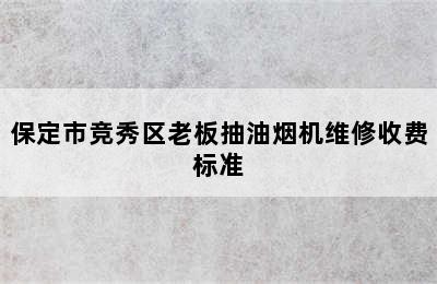 保定市竞秀区老板抽油烟机维修收费标准