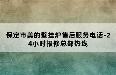 保定市美的壁挂炉售后服务电话-24小时报修总部热线