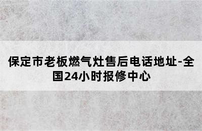 保定市老板燃气灶售后电话地址-全国24小时报修中心