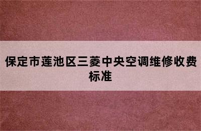 保定市莲池区三菱中央空调维修收费标准