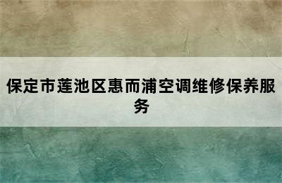 保定市莲池区惠而浦空调维修保养服务