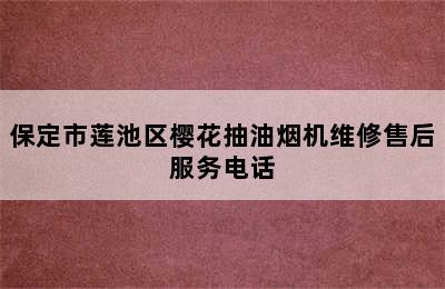 保定市莲池区樱花抽油烟机维修售后服务电话