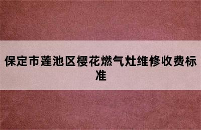 保定市莲池区樱花燃气灶维修收费标准