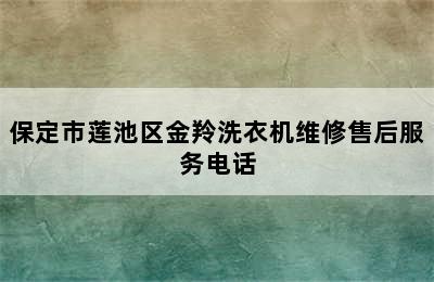 保定市莲池区金羚洗衣机维修售后服务电话