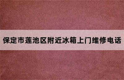 保定市莲池区附近冰箱上门维修电话