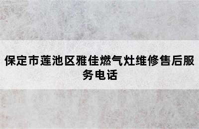 保定市莲池区雅佳燃气灶维修售后服务电话