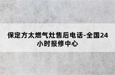 保定方太燃气灶售后电话-全国24小时报修中心