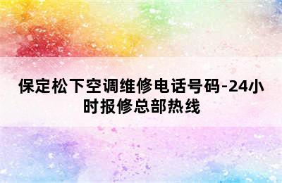 保定松下空调维修电话号码-24小时报修总部热线