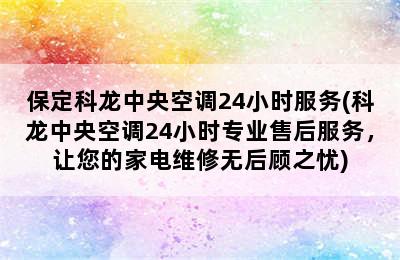 保定科龙中央空调24小时服务(科龙中央空调24小时专业售后服务，让您的家电维修无后顾之忧)